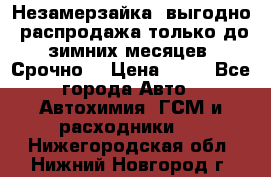 Незамерзайка, выгодно, распродажа только до зимних месяцев. Срочно! › Цена ­ 40 - Все города Авто » Автохимия, ГСМ и расходники   . Нижегородская обл.,Нижний Новгород г.